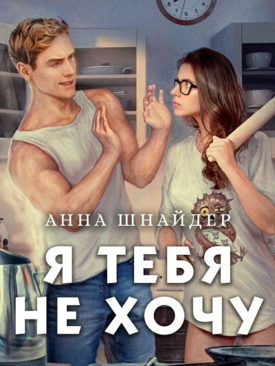 Я тебя не хочу - Анна Шнайдер Лучшие аудиокниги онлайн слушать бесплатно➝ Без остановки, полными циклами! ☆Более 100000 новых книг☆ ➝ Присоединяйтесь ✔️ audioknigi-onlain.com