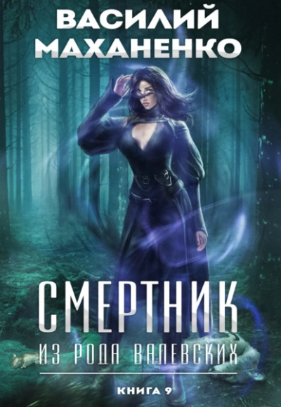 Смертник из рода Валевских. Книга 9 - Василий Маханенко Лучшие аудиокниги онлайн слушать бесплатно➝ Без остановки, полными циклами! ☆Более 100000 новых книг☆ ➝ Присоединяйтесь ✔️ audioknigi-onlain.com