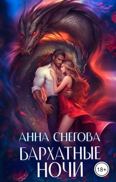 Бархатные ночи - Анна Снегова Лучшие аудиокниги онлайн слушать бесплатно➝ Без остановки, полными циклами! ☆Более 100000 новых книг☆ ➝ Присоединяйтесь ✔️ audioknigi-onlain.com
