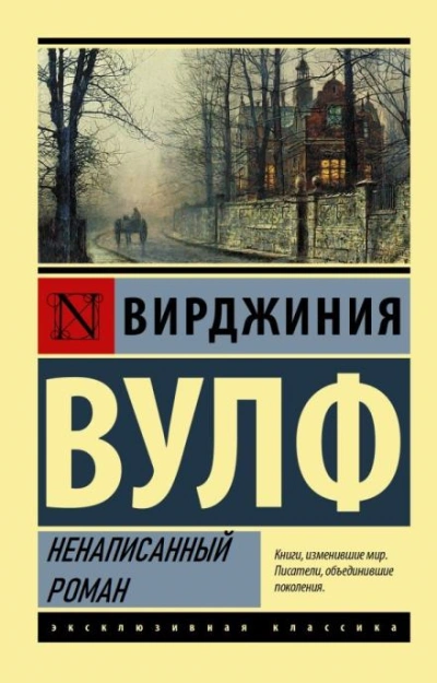 Ненаписанный роман - Вирджиния Вулф Лучшие аудиокниги онлайн слушать бесплатно➝ Без остановки, полными циклами! ☆Более 100000 новых книг☆ ➝ Присоединяйтесь ✔️ audioknigi-onlain.com