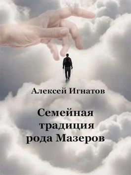 Семейная традиция рода Мазеров - Алексей Игнатов Лучшие аудиокниги онлайн слушать бесплатно➝ Без остановки, полными циклами! ☆Более 100000 новых книг☆ ➝ Присоединяйтесь ✔️ audioknigi-onlain.com