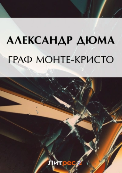 Граф Монте-Кристо - Александр Дюма Лучшие аудиокниги онлайн слушать бесплатно➝ Без остановки, полными циклами! ☆Более 100000 новых книг☆ ➝ Присоединяйтесь ✔️ audioknigi-onlain.com