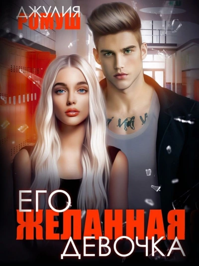 Его желанная девочка - Джулия Ромуш Лучшие аудиокниги онлайн слушать бесплатно➝ Без остановки, полными циклами! ☆Более 100000 новых книг☆ ➝ Присоединяйтесь ✔️ audioknigi-onlain.com