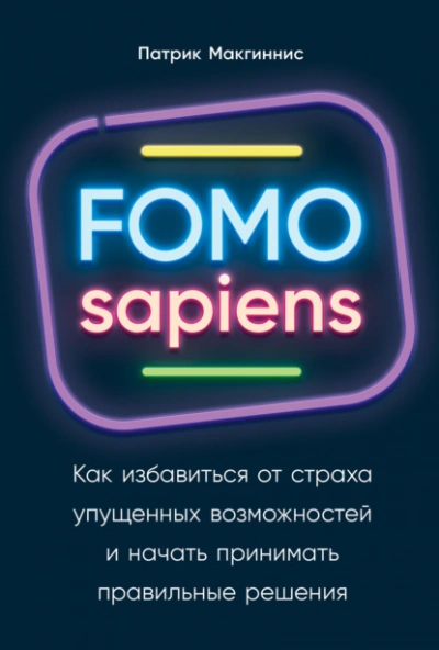 FOMO sapiens. Как избавиться от страха упущенных возможностей и начать принимать правильные решения - Патрик Макгиннис Лучшие аудиокниги онлайн слушать бесплатно➝ Без остановки, полными циклами! ☆Более 100000 новых книг☆ ➝ Присоединяйтесь ✔️ audioknigi-onlain.com