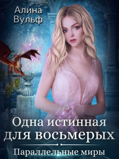Одна истинная для восьмерых - Алина Вульф Лучшие аудиокниги онлайн слушать бесплатно➝ Без остановки, полными циклами! ☆Более 100000 новых книг☆ ➝ Присоединяйтесь ✔️ audioknigi-onlain.com