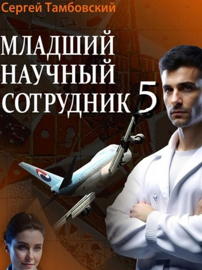 Младший научный сотрудник 5 - Сергей Тамбовский Лучшие аудиокниги онлайн слушать бесплатно➝ Без остановки, полными циклами! ☆Более 100000 новых книг☆ ➝ Присоединяйтесь ✔️ audioknigi-onlain.com