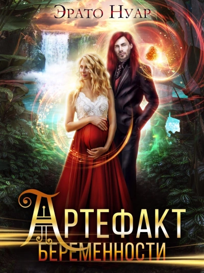 Артефакт беременности - Эрато Нуар Лучшие аудиокниги онлайн слушать бесплатно➝ Без остановки, полными циклами! ☆Более 100000 новых книг☆ ➝ Присоединяйтесь ✔️ audioknigi-onlain.com
