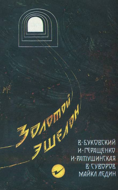 Золотой эшелон -  Виктор Суворов, Ирина Ратушинская, Игорь Геращенко, Владимир Буковский, Майкл Ледин Лучшие аудиокниги онлайн слушать бесплатно➝ Без остановки, полными циклами! ☆Более 100000 новых книг☆ ➝ Присоединяйтесь ✔️ audioknigi-onlain.com