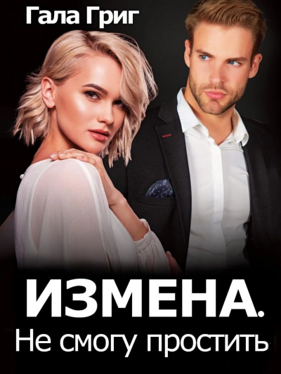 Измена. Не смогу простить - Гала Григ Лучшие аудиокниги онлайн слушать бесплатно➝ Без остановки, полными циклами! ☆Более 100000 новых книг☆ ➝ Присоединяйтесь ✔️ audioknigi-onlain.com