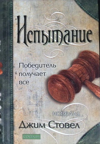 Испытание: Победитель получает всё - Джим Стовел Лучшие аудиокниги онлайн слушать бесплатно➝ Без остановки, полными циклами! ☆Более 100000 новых книг☆ ➝ Присоединяйтесь ✔️ audioknigi-onlain.com