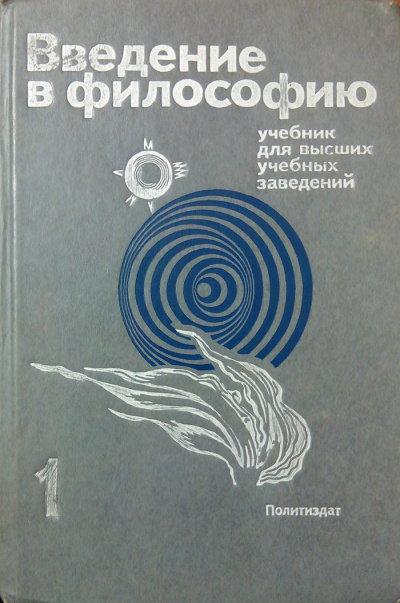 Введение в философию. Учебник для высших учебных заведений. Часть 1 Лучшие аудиокниги онлайн слушать бесплатно➝ Без остановки, полными циклами! ☆Более 100000 новых книг☆ ➝ Присоединяйтесь ✔️ audioknigi-onlain.com