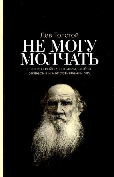 Не могу молчать! - Лев Толстой Лучшие аудиокниги онлайн слушать бесплатно➝ Без остановки, полными циклами! ☆Более 100000 новых книг☆ ➝ Присоединяйтесь ✔️ audioknigi-onlain.com