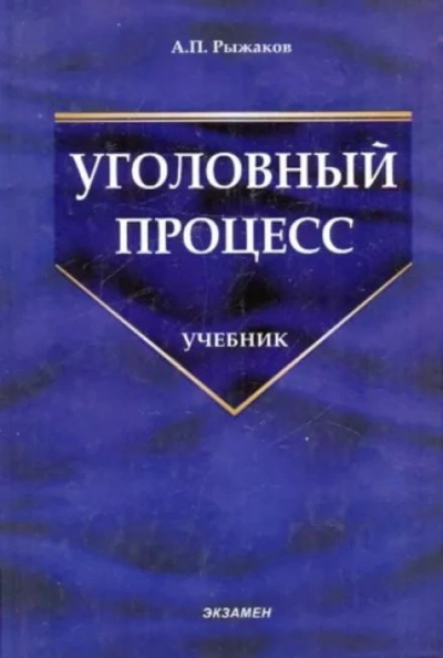 Уголовный процесс - Александр Рыжаков Лучшие аудиокниги онлайн слушать бесплатно➝ Без остановки, полными циклами! ☆Более 100000 новых книг☆ ➝ Присоединяйтесь ✔️ audioknigi-onlain.com