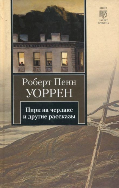 Цирк на чердаке и другие рассказы - Роберт Пенн Уоррен Лучшие аудиокниги онлайн слушать бесплатно➝ Без остановки, полными циклами! ☆Более 100000 новых книг☆ ➝ Присоединяйтесь ✔️ audioknigi-onlain.com