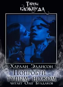 Попробуй тупым ножом - Харлан Эллисон Лучшие аудиокниги онлайн слушать бесплатно➝ Без остановки, полными циклами! ☆Более 100000 новых книг☆ ➝ Присоединяйтесь ✔️ audioknigi-onlain.com