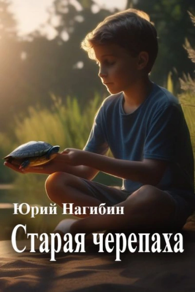 Старая черепаха - Юрий Нагибин Лучшие аудиокниги онлайн слушать бесплатно➝ Без остановки, полными циклами! ☆Более 100000 новых книг☆ ➝ Присоединяйтесь ✔️ audioknigi-onlain.com