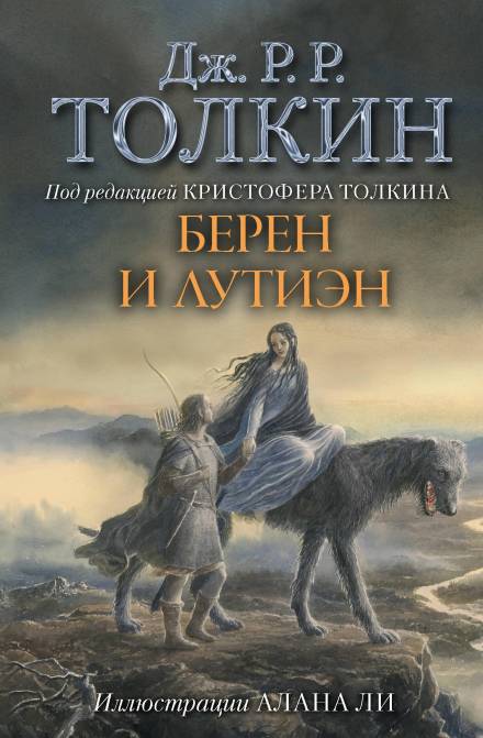 Берен и Лутиэн - Джон Толкин Лучшие аудиокниги онлайн слушать бесплатно➝ Без остановки, полными циклами! ☆Более 100000 новых книг☆ ➝ Присоединяйтесь ✔️ audioknigi-onlain.com