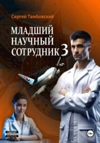 Младший научный сотрудник 3 - Сергей Тамбовский Лучшие аудиокниги онлайн слушать бесплатно➝ Без остановки, полными циклами! ☆Более 100000 новых книг☆ ➝ Присоединяйтесь ✔️ audioknigi-onlain.com