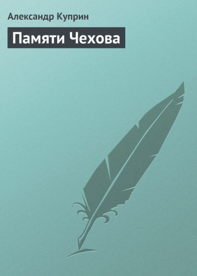 Памяти Чехова - Александр Куприн Лучшие аудиокниги онлайн слушать бесплатно➝ Без остановки, полными циклами! ☆Более 100000 новых книг☆ ➝ Присоединяйтесь ✔️ audioknigi-onlain.com