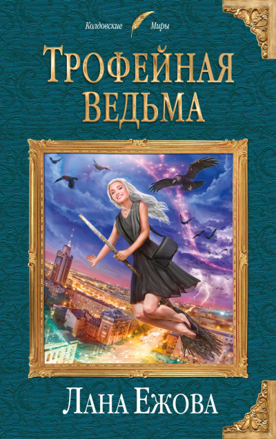 Трофейная ведьма - Лана Ежова Лучшие аудиокниги онлайн слушать бесплатно➝ Без остановки, полными циклами! ☆Более 100000 новых книг☆ ➝ Присоединяйтесь ✔️ audioknigi-onlain.com