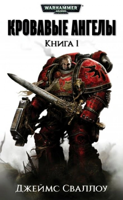 Warhammer 40000. Обагренное божество - Джеймс Сваллоу Лучшие аудиокниги онлайн слушать бесплатно➝ Без остановки, полными циклами! ☆Более 100000 новых книг☆ ➝ Присоединяйтесь ✔️ audioknigi-onlain.com