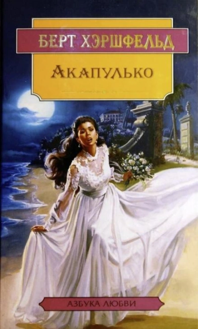 Акапулько - Берт Хэршфельд Лучшие аудиокниги онлайн слушать бесплатно➝ Без остановки, полными циклами! ☆Более 100000 новых книг☆ ➝ Присоединяйтесь ✔️ audioknigi-onlain.com