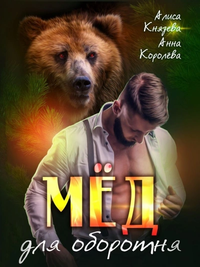 Мёд для оборотня - Анна Королева, Алиса Князева Лучшие аудиокниги онлайн слушать бесплатно➝ Без остановки, полными циклами! ☆Более 100000 новых книг☆ ➝ Присоединяйтесь ✔️ audioknigi-onlain.com