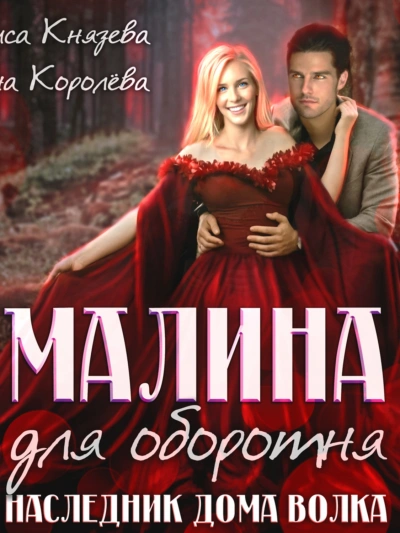 Малина для оборотня. Наследник Дома Волка - Алиса Князева Лучшие аудиокниги онлайн слушать бесплатно➝ Без остановки, полными циклами! ☆Более 100000 новых книг☆ ➝ Присоединяйтесь ✔️ audioknigi-onlain.com