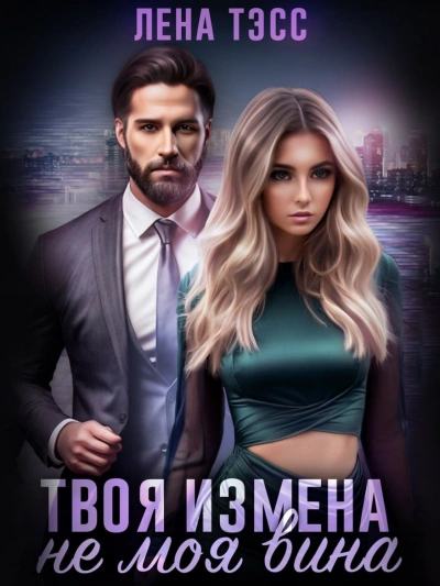 Твоя измена — не моя вина - Лена Тэсс Лучшие аудиокниги онлайн слушать бесплатно➝ Без остановки, полными циклами! ☆Более 100000 новых книг☆ ➝ Присоединяйтесь ✔️ audioknigi-onlain.com