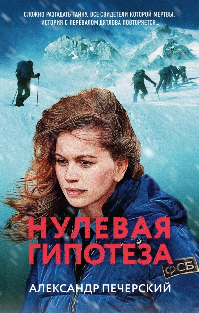 Нулевая гипотеза - Александр Печерский Лучшие аудиокниги онлайн слушать бесплатно➝ Без остановки, полными циклами! ☆Более 100000 новых книг☆ ➝ Присоединяйтесь ✔️ audioknigi-onlain.com