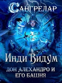 Дон Алехандро и его башня - Инди Видум Лучшие аудиокниги онлайн слушать бесплатно➝ Без остановки, полными циклами! ☆Более 100000 новых книг☆ ➝ Присоединяйтесь ✔️ audioknigi-onlain.com