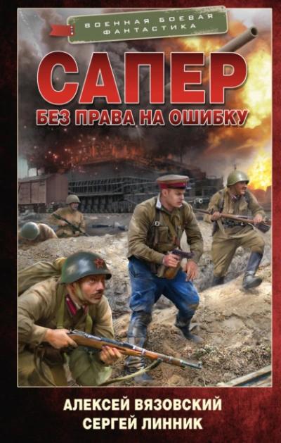 Без права на ошибку - Алексей Вязовский, Сергей Линник Лучшие аудиокниги онлайн слушать бесплатно➝ Без остановки, полными циклами! ☆Более 100000 новых книг☆ ➝ Присоединяйтесь ✔️ audioknigi-onlain.com