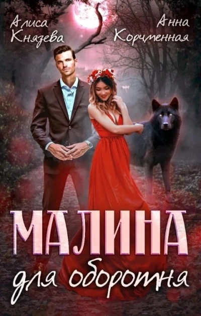 Малина для оборотня - Анна Королева, Алиса Князева Лучшие аудиокниги онлайн слушать бесплатно➝ Без остановки, полными циклами! ☆Более 100000 новых книг☆ ➝ Присоединяйтесь ✔️ audioknigi-onlain.com