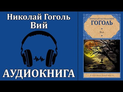 Вий Лучшие аудиокниги онлайн слушать бесплатно➝ Без остановки, полными циклами! ☆Более 100000 новых книг☆ ➝ Присоединяйтесь ✔️ audioknigi-onlain.com