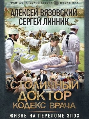 Столичный доктор. Кодекс врача - Алексей Вязовский Лучшие аудиокниги онлайн слушать бесплатно➝ Без остановки, полными циклами! ☆Более 100000 новых книг☆ ➝ Присоединяйтесь ✔️ audioknigi-onlain.com