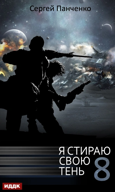 Я стираю свою тень. Кинга 8 - Сергей Панченко Лучшие аудиокниги онлайн слушать бесплатно➝ Без остановки, полными циклами! ☆Более 100000 новых книг☆ ➝ Присоединяйтесь ✔️ audioknigi-onlain.com