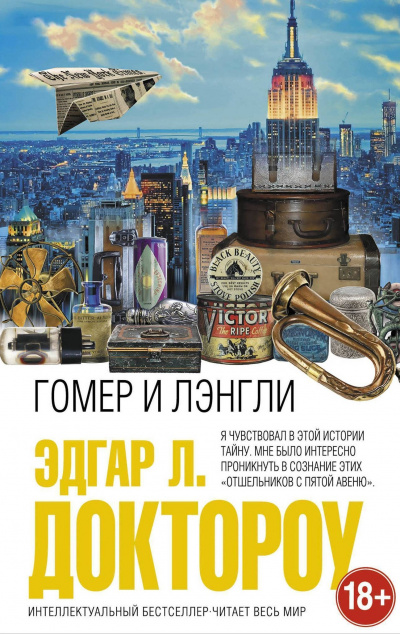 Гомер и Лэнгли - Лоуренс Доктороу Эдгар Лучшие аудиокниги онлайн слушать бесплатно➝ Без остановки, полными циклами! ☆Более 100000 новых книг☆ ➝ Присоединяйтесь ✔️ audioknigi-onlain.com