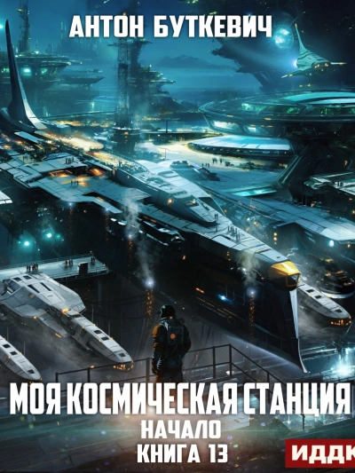 Начало - Антон Буткевич Лучшие аудиокниги онлайн слушать бесплатно➝ Без остановки, полными циклами! ☆Более 100000 новых книг☆ ➝ Присоединяйтесь ✔️ audioknigi-onlain.com