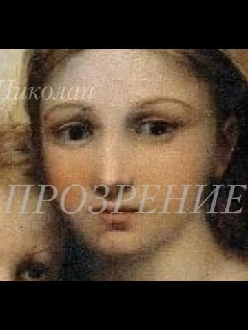 Прозрение - Альдо Николаи Лучшие аудиокниги онлайн слушать бесплатно➝ Без остановки, полными циклами! ☆Более 100000 новых книг☆ ➝ Присоединяйтесь ✔️ audioknigi-onlain.com