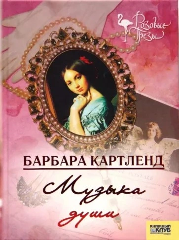 Музыка - душа любви - Барбара Картленд Лучшие аудиокниги онлайн слушать бесплатно➝ Без остановки, полными циклами! ☆Более 100000 новых книг☆ ➝ Присоединяйтесь ✔️ audioknigi-onlain.com