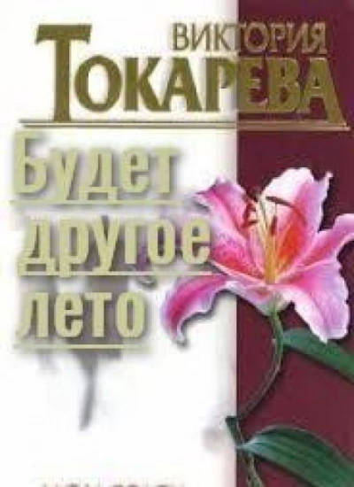 Будет другое лето - Виктория Токарева Лучшие аудиокниги онлайн слушать бесплатно➝ Без остановки, полными циклами! ☆Более 100000 новых книг☆ ➝ Присоединяйтесь ✔️ audioknigi-onlain.com