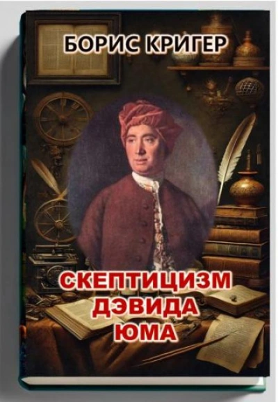 Скептицизм Дэвида Юма - Борис Кригер Лучшие аудиокниги онлайн слушать бесплатно➝ Без остановки, полными циклами! ☆Более 100000 новых книг☆ ➝ Присоединяйтесь ✔️ audioknigi-onlain.com