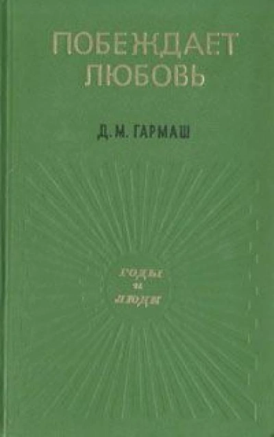 Побеждает любовь - Дарья Гармаш Лучшие аудиокниги онлайн слушать бесплатно➝ Без остановки, полными циклами! ☆Более 100000 новых книг☆ ➝ Присоединяйтесь ✔️ audioknigi-onlain.com