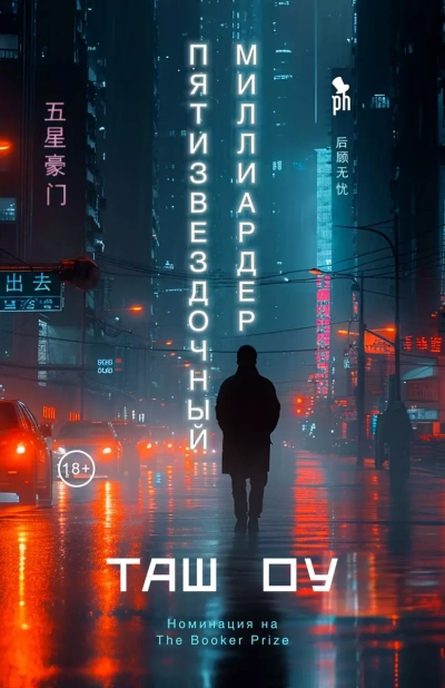 Пятизвездочный миллиардер - Оу Таш Лучшие аудиокниги онлайн слушать бесплатно➝ Без остановки, полными циклами! ☆Более 100000 новых книг☆ ➝ Присоединяйтесь ✔️ audioknigi-onlain.com