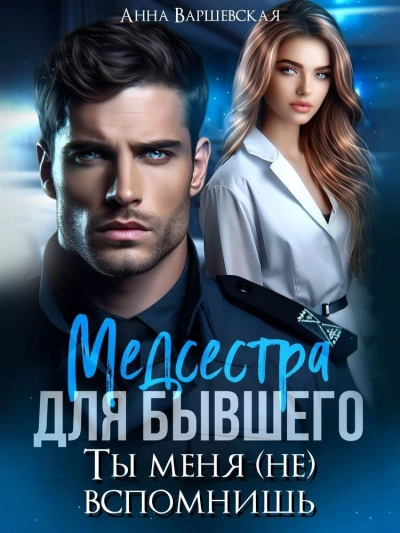Медсестра для бывшего. Ты меня (не) вспомнишь - Анна Варшевская Лучшие аудиокниги онлайн слушать бесплатно➝ Без остановки, полными циклами! ☆Более 100000 новых книг☆ ➝ Присоединяйтесь ✔️ audioknigi-onlain.com