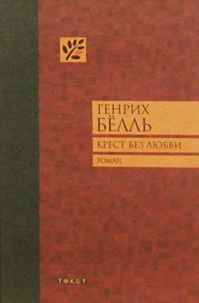 Крест без любви - Генрих Белль Лучшие аудиокниги онлайн слушать бесплатно➝ Без остановки, полными циклами! ☆Более 100000 новых книг☆ ➝ Присоединяйтесь ✔️ audioknigi-onlain.com