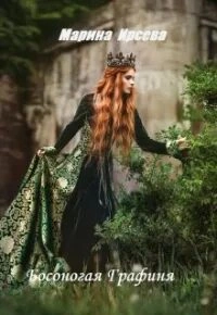 Босоногая графиня - Марина Ирсева Лучшие аудиокниги онлайн слушать бесплатно➝ Без остановки, полными циклами! ☆Более 100000 новых книг☆ ➝ Присоединяйтесь ✔️ audioknigi-onlain.com