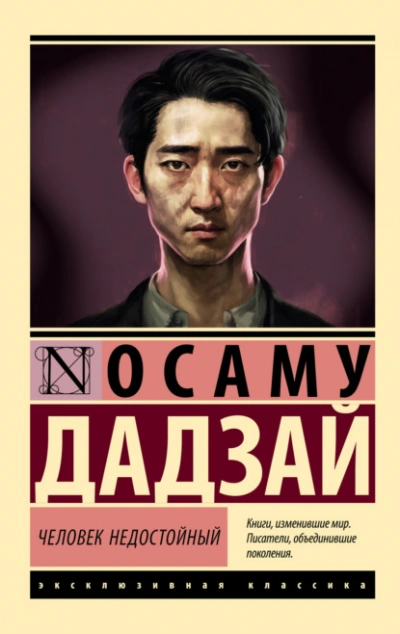 Человек недостойный - Осаму Дадзай Лучшие аудиокниги онлайн слушать бесплатно➝ Без остановки, полными циклами! ☆Более 100000 новых книг☆ ➝ Присоединяйтесь ✔️ audioknigi-onlain.com