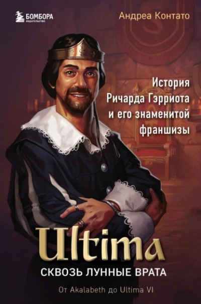 Ultima. Сквозь Лунные Врата. История Ричарда Гэрриота и его знаменитой франшизы - Андреа Контато Лучшие аудиокниги онлайн слушать бесплатно➝ Без остановки, полными циклами! ☆Более 100000 новых книг☆ ➝ Присоединяйтесь ✔️ audioknigi-onlain.com