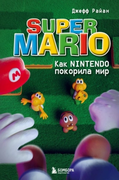 Super Mario. Как Nintendo покорила мир - Джефф Райан Лучшие аудиокниги онлайн слушать бесплатно➝ Без остановки, полными циклами! ☆Более 100000 новых книг☆ ➝ Присоединяйтесь ✔️ audioknigi-onlain.com